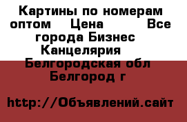 Картины по номерам оптом! › Цена ­ 250 - Все города Бизнес » Канцелярия   . Белгородская обл.,Белгород г.